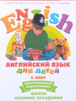 DVD Английский для детей 4-7 лет. "Занимательный видеословарь. Часть 5 «Школа. Осенние праздники»" - fgospostavki.ru - Тамбов