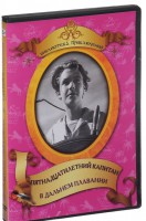 DVD "Пятнадцатилетний капитан. В дальнем плавание" - fgospostavki.ru - Тамбов