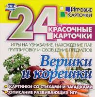 Игровые карточки "Вершки и корешки" - fgospostavki.ru - Тамбов