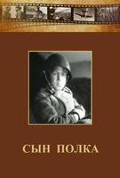DVD "Сын полка" (художественный фильм по повести В. Катаева) - fgospostavki.ru - Тамбов