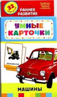 Карточки Домана "Машины" - fgospostavki.ru - Тамбов