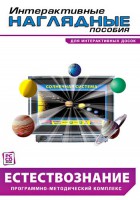 Интерактивные наглядные пособия. Естествознание. Программно-методический комплекс. - fgospostavki.ru - Тамбов