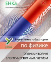 Электричество и магнетизм. Оптика и волны. Виртуальные лаборатории по физике – ЕНКа - fgospostavki.ru - Тамбов