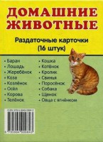 Раздаточные карточки "Домашние животные" - fgospostavki.ru - Тамбов