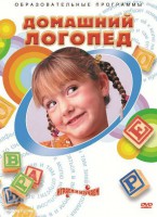 DVD "Домашний логопед" - fgospostavki.ru - Тамбов