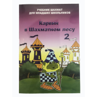 Барский В. "Карвин в Шахматном лесу. Учебник шахмат для младших школьников", Книга 2 - fgospostavki.ru - Тамбов