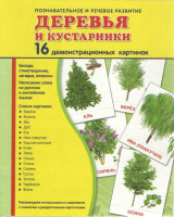 Демонстрационные карточки "Деревья и кустарники" - fgospostavki.ru - Тамбов