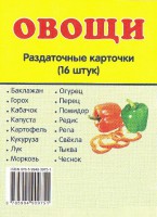 Раздаточные карточки "Овощи" - fgospostavki.ru - Тамбов