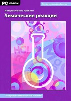 Интерактивные плакаты. Химические реакции. Программно-методический комплекс - fgospostavki.ru - Тамбов