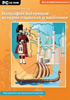 Интерактивные плакаты. География материков: история открытий и население. Программно-методический комплекс - fgospostavki.ru - Тамбов