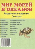 Раздаточные карточки "Мир морей и океанов" - fgospostavki.ru - Тамбов