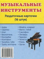 Раздаточные карточки "Музыкальные инструменты" - fgospostavki.ru - Тамбов