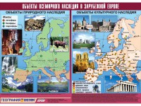 Таблица демонстрационная "Объекты всемирного наследия в Зарубежной Европе" (винил 100*140) - fgospostavki.ru - Тамбов