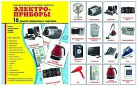 Демонстрационные карточки "Электроприборы" - fgospostavki.ru - Тамбов