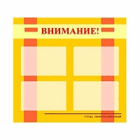 Стенд информационный для ДОУ "Внимание!" (80х75см., 4 карм., алюм. проф.) - fgospostavki.ru - Тамбов