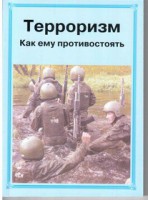 Брошюра "Терроризм. Как ему противостоять" - fgospostavki.ru - Тамбов