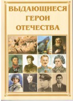 Брошюра "Выдающиеся герои Отечества" - fgospostavki.ru - Тамбов