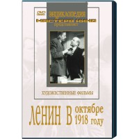 DVD художественный фильм "Ленин в октябре. Ленин в1918 году" - fgospostavki.ru - Тамбов