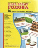 Демонстрационные карточки "Хлеб всему голова" - fgospostavki.ru - Тамбов