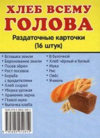 Раздаточные карточки "Хлеб всему голова" - fgospostavki.ru - Тамбов