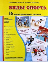 Демонстрационные карточки "Виды спорта" - fgospostavki.ru - Тамбов