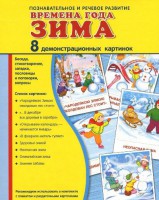 Демонстрационные карточки "Времена года. Зима" - fgospostavki.ru - Тамбов
