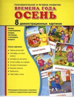 Демонстрационные карточки "Времена года. Осень" - fgospostavki.ru - Тамбов