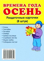 Раздаточные карточки "Времена года. Осень" - fgospostavki.ru - Тамбов