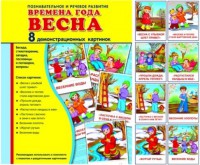 Демонстрационные карточки "Времена года. Весна" - fgospostavki.ru - Тамбов