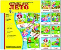 Демонстрационные карточки "Времена года. Лето" - fgospostavki.ru - Тамбов