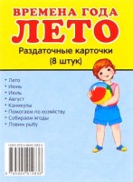 Раздаточные карточки "Времена года. Лето" - fgospostavki.ru - Тамбов
