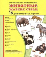 Демонстрационные карточки "Животные жарких стран" - fgospostavki.ru - Тамбов