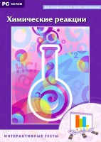 Интерактивные тесты. Химические реакции - fgospostavki.ru - Тамбов