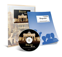Электронное наглядное пособие «Берлин» - fgospostavki.ru - Тамбов
