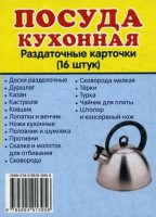 Раздаточные карточки "Посуда кухонная" - fgospostavki.ru - Тамбов