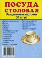 Раздаточные карточки "Посуда столовая" - fgospostavki.ru - Тамбов
