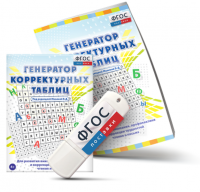 Генератор корректурных таблиц для развития внимания, профилактики и коррекции трудностей чтения и письма на USB - носителе - fgospostavki.ru - Тамбов
