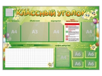 Стенд-уголок магнитно-маркерный "Классный уголок" - fgospostavki.ru - Тамбов
