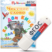 Игры для чтения слогов и простых слов "Честное слово" на USB - носителе - fgospostavki.ru - Тамбов