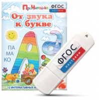 Игры для знакомства с буквами и звуками "От звука к букве" на USB - носителе - fgospostavki.ru - Тамбов