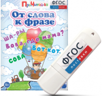 Игры для чтения слов и словосочетаний "От слова к фразе" на USB - носителе - fgospostavki.ru - Тамбов