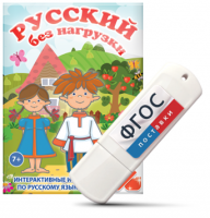 Игры по русскому языку для 1 и 2 классов "Русский без нагрузки" на USB - носителе - fgospostavki.ru - Тамбов