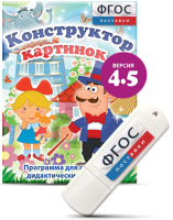 Программа для создания пособий и дидактических игр "Конструктор картинок 4.5" на USB - носителе - fgospostavki.ru - Тамбов