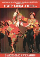 DVD "С любовью к Украине" (танцы разных народов) - fgospostavki.ru - Тамбов