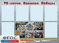 Стенд информационный эдустенд "70-летие Победы" (80*110, 6 карманов) - fgospostavki.ru - Тамбов