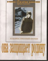 DVD художественный фильм "Она защищает родину" - fgospostavki.ru - Тамбов