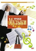 DVD "Уроки музыки" - fgospostavki.ru - Тамбов