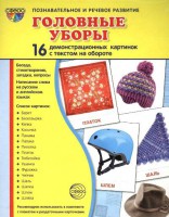 Демонстрационные карточки "Головные уборы" - fgospostavki.ru - Тамбов
