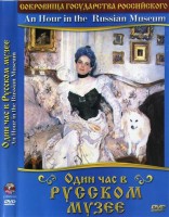 DVD "Один час в Русском музее" - fgospostavki.ru - Тамбов