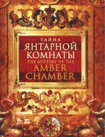 DVD "Тайна Янтарной комнаты" - fgospostavki.ru - Тамбов